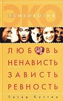 Lyubov, nenavist, zavist, revnost. Psihoanaliz strastey 5955004386 Book Cover