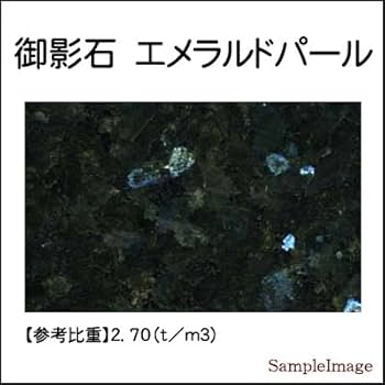 Amazon.co.jp: 御影石オーディオボード エメラルドパール 厚み30