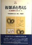 複雑系を考える 自己組織性とはなにか  (Minerva21世紀ライブラリー 66)