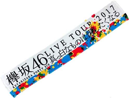 欅坂46 ツアー箱推し マフラータオル 真っ白なものは汚したくなる