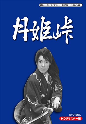 月姫峠 DVDボックス 松山容子主演 TV 月姫峠 (1963) - allcinema