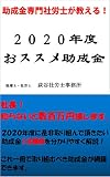 助成金専門社労士が教える!2020年度おススメ助成金