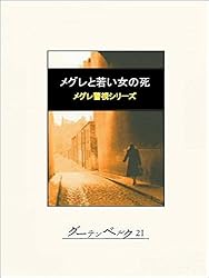 Amazon.co.jp: メグレと宝石泥棒 eBook : ジョルジュ・シムノン, 長島