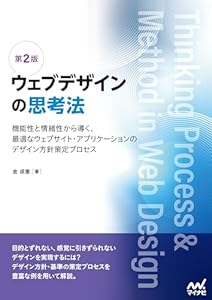 ウェブデザインの思考法【第2版】　機能性と情緒性から導く、最適なウェブサイト・アプリケーションのデザイン方針策定プロセス