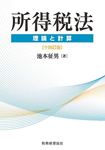 所得税法 理論と計算〔十四訂版〕