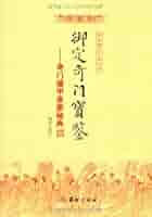 奇門四十格典故 劉伯温の奇門遁甲 命ト相 秘儀 佐藤六龍 張耀文 香草社 Yahoo!オークション -「奇門遁甲」(本、雑誌) の落札相場・落札価格