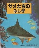 サメたちのふしぎ (かがく・しかけえほん)