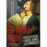 小説「安楽死特区」