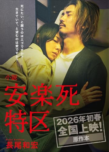 小説「安楽死特区」