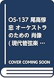 尾高惇忠 オーケストラのための〈肖像〉 (現代管弦楽シリーズ)