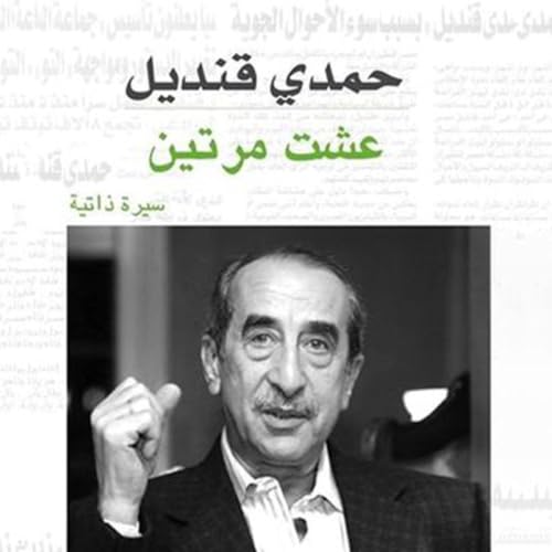 عشت مرتين copertina