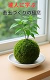 達人に学ぶ「苔玉づくりの極意」