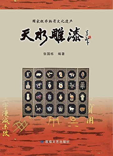 Laque sculptée de Tianshui édition anglaise guide art asiatique et design