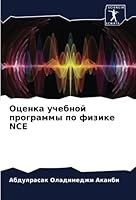 Оценка учебной программы по физике NCE 620523856X Book Cover