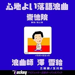 『オーディオブック版 浪曲　崇徳院』のカバーアート