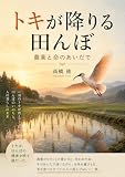トキが降りる田んぼ: 農薬と命のあいだで