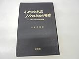 小さくされた人々のための福音 上: マタイ・マルコによる福音書