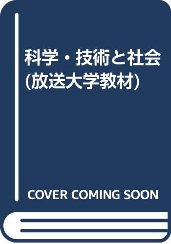 科学・技術と社会