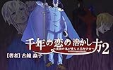  sennen no koi no tokashikata: saikyo no oni ga aishita bokyaku syojo (kozukido bungei) (Japanese Edition)
