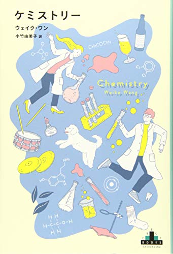 ケミストリー (新潮クレスト・ブックス)