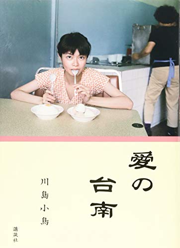 愛の台南 (講談社の実用BOOK)