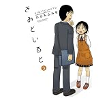 きみといると ： 3 (アクションコミックス)