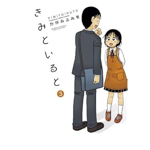 きみといると ： 3 (アクションコミックス)