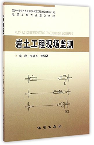岩土工程现场监测(国家一类特色专业国家卓越工程师教育培养计划地质工程专业系列教材)