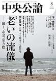 中央公論２０２６年８月号 [雑誌]