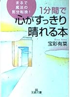 1分間で心がすっきり晴れる本―まるで魔法の気分転換! 4837961428 Book Cover