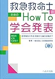 救急救命士のための How to 学会発表: あなたにもできる! 症例報告の作成・発表から論文投稿まで