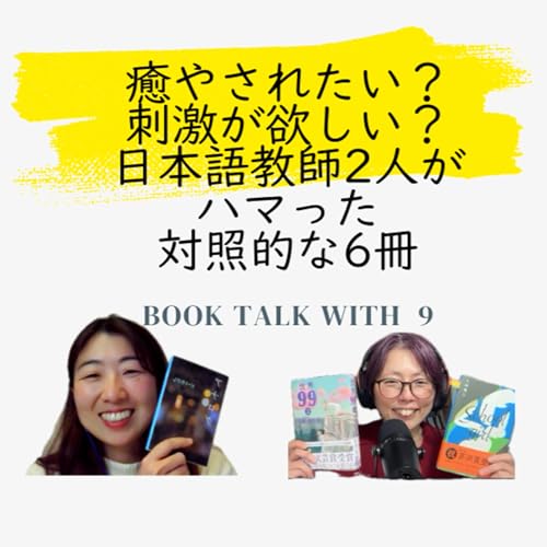 Season 3-146 Book Talk with Yuko 9 癒やされたい？刺激が欲しい？日本語教師2人がハマった対照的な6冊