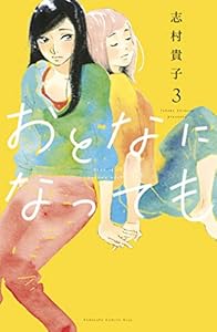 おとなになっても 3巻 表紙画像