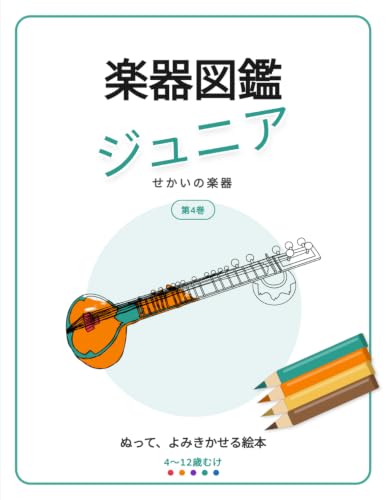 楽器図鑑 ジュニア: せかいの楽器