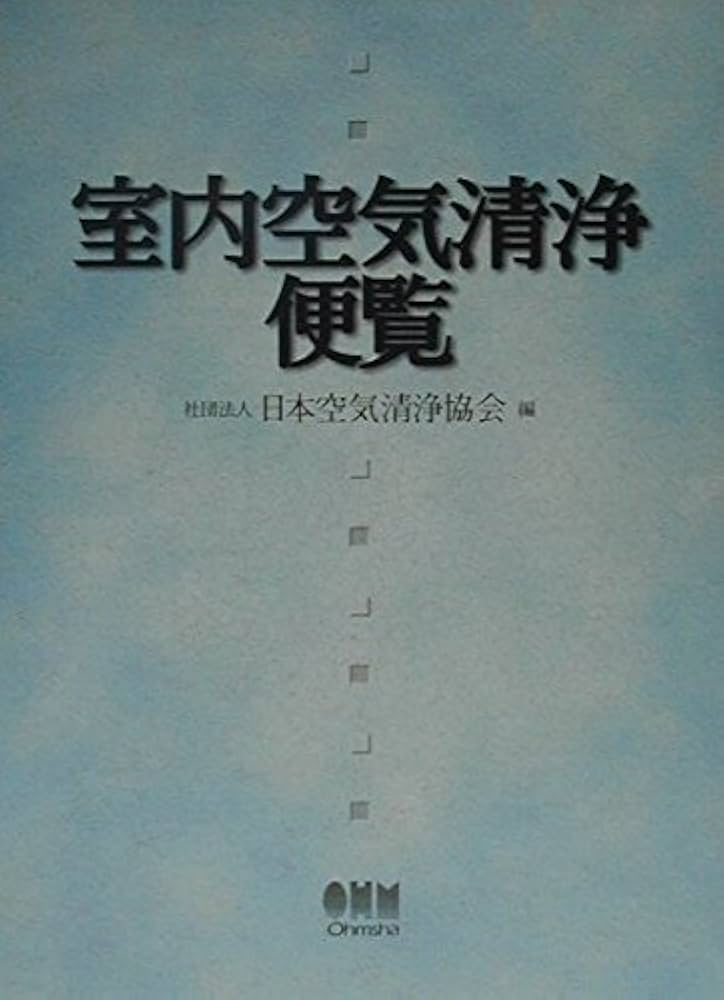 空気清浄ハンドブック   /オ-ム社/日本空気清浄協会（単行本） Amazon.co.jp: 空気清浄ハンドブック : 日本空気清浄協会
