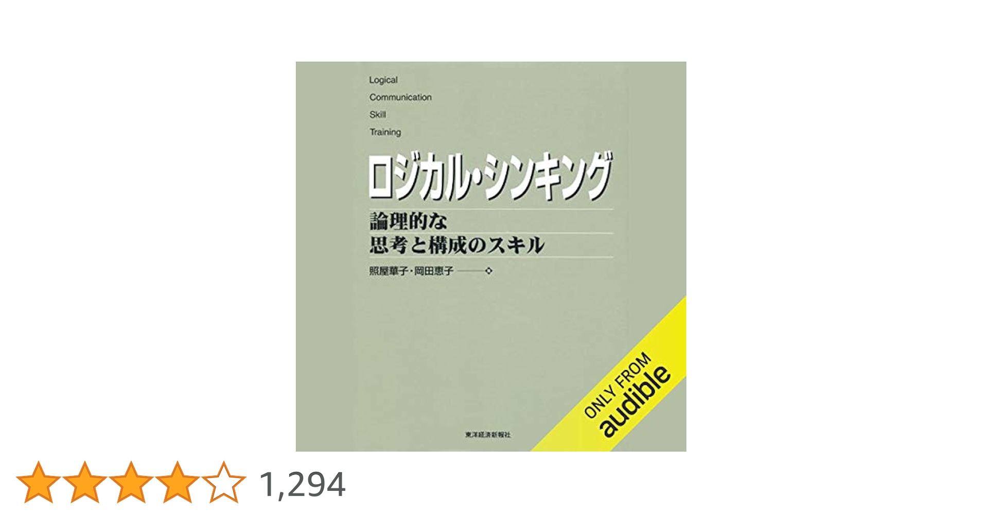 Amazon.co.jp: ロジカル・シンキング: 論理的な思考と構成の
