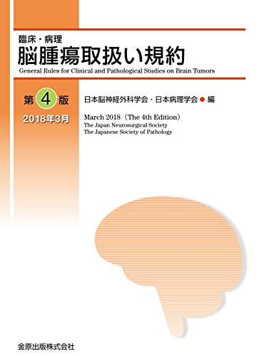 楽天 無料電子書籍 脳腫瘍取扱い規約 第4版 バイ
