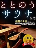 Introduction to Toto Sauna: Before you miss the hot topic Change your life Recommendation of sauna for body Sauna Sauna Toto Relieving fatigue Industrial research (Japanese Edition)
