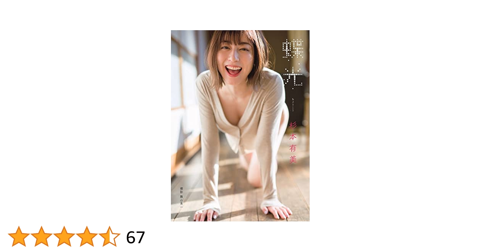 Amazon.co.jp: 杉本有美 写真集 『 蝶光 』 : 舞山 秀一: 本