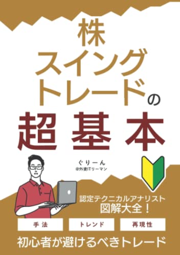株・スイングトレードの超基本: ～図解大全～