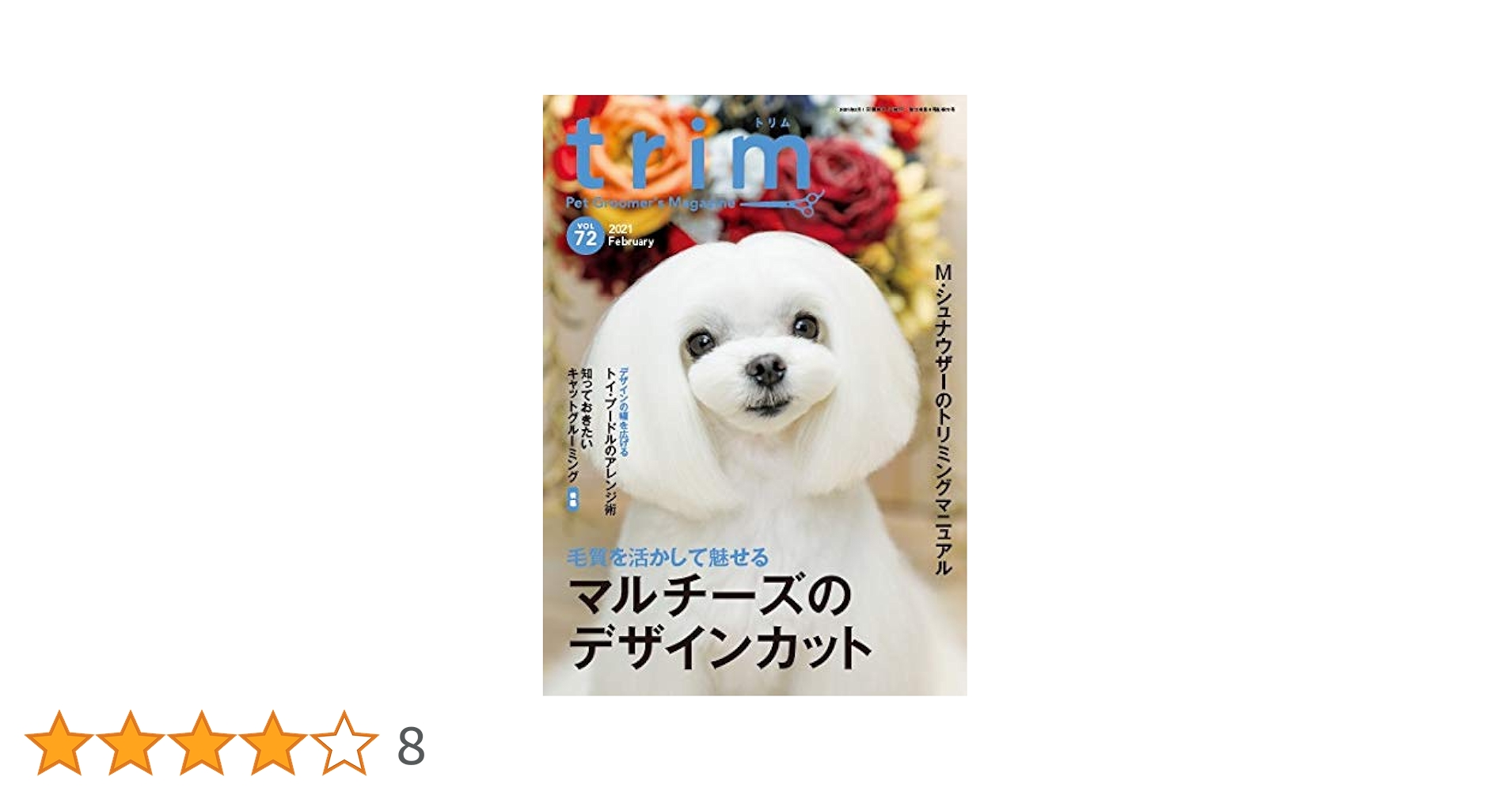 トリマーのための活用型情報誌 trim Vol.72(2021年2月号) (特集