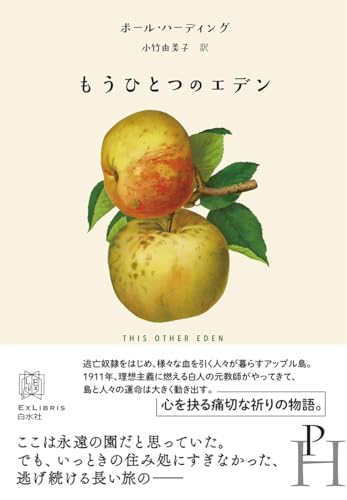 もうひとつのエデン (エクス・リブリス)