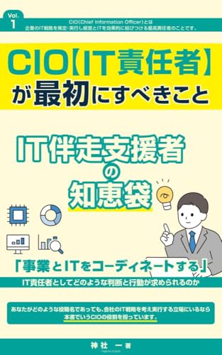 CIO（IT責任者）が最初にすべきこと: ～IT伴走支援者の知恵袋～ (言の葉舎出版)