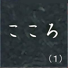 『こころ（１）』のカバーアート