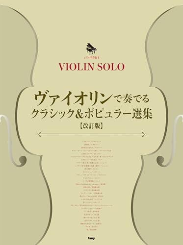ヴァイオリン・ソロ/ピアノ伴奏付き ヴァイオリンで奏でるクラシック&ポピュラー選集【改訂版】 (VIOLIN SOLO)