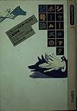 シャーロック・ホームズの記号論 (同時代ライブラリー 209)