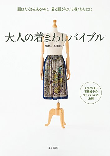 大人の着まわしバイブル