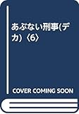 あぶない刑事(デカ) (6)