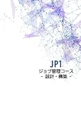 JP1ジョブ管理(設計・構築)