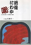 肥後にわか噺 にわか劇・狂言・オペラ喜歌劇・児童劇